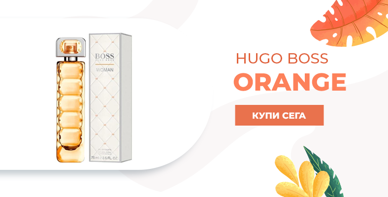 Hugo Boss Orange Парфюм за жени